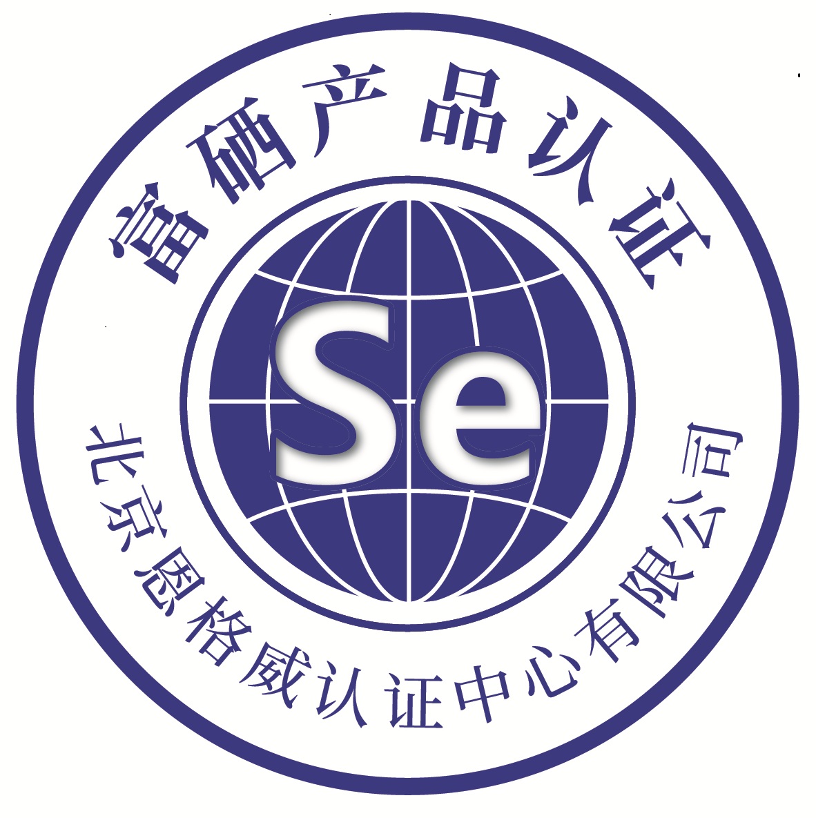 富硒认证