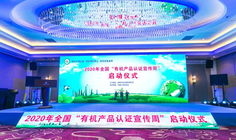 NGV参加2020年全国“有机产品认证宣传周”启动仪式