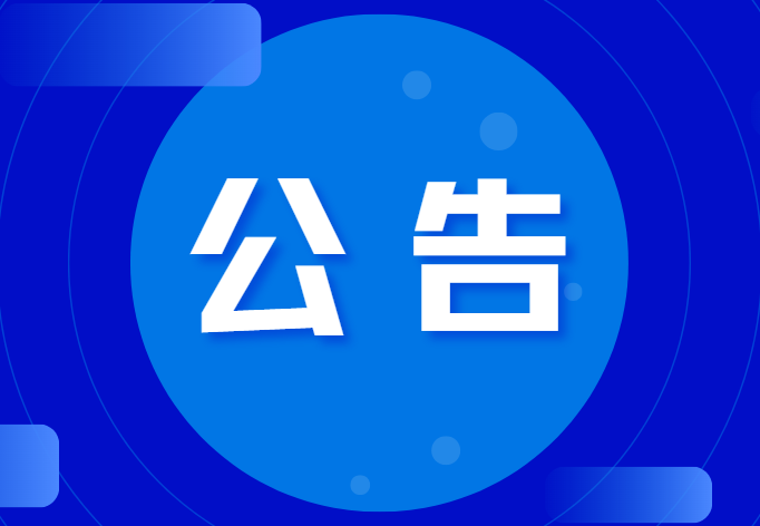 关于恩格威食品安全管理体系BⅢ植物产品预处理、CⅢ易腐动物 和植物产品的加工(混合产品)认可扩项通过的通知